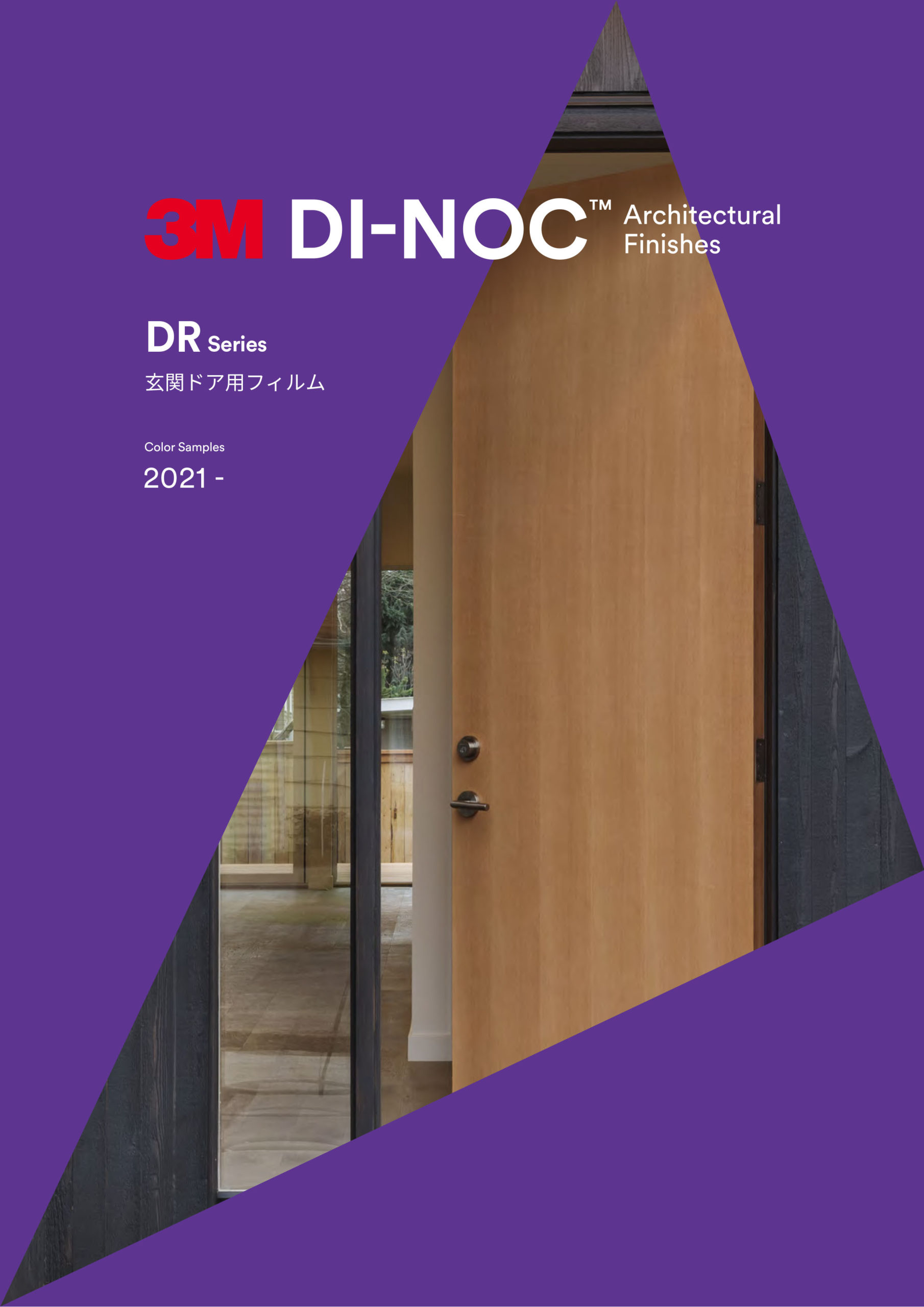 3M™ ダイノック™ DRシリーズ（玄関ドア用フィルム）のアイキャッチ