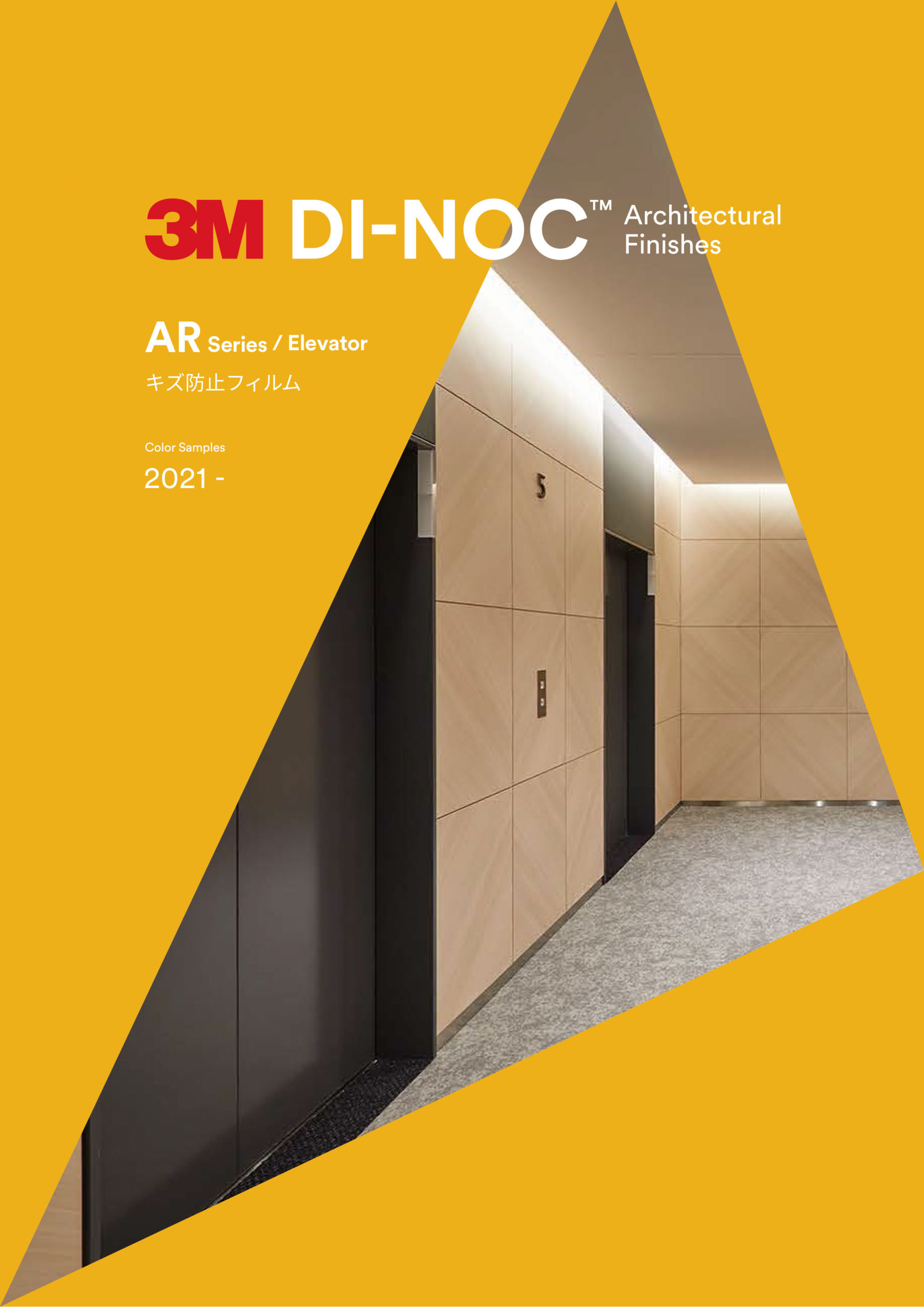 3M™ ダイノック™ ARシリーズ（キズ防止フィルム/エレベーター用）のアイキャッチ