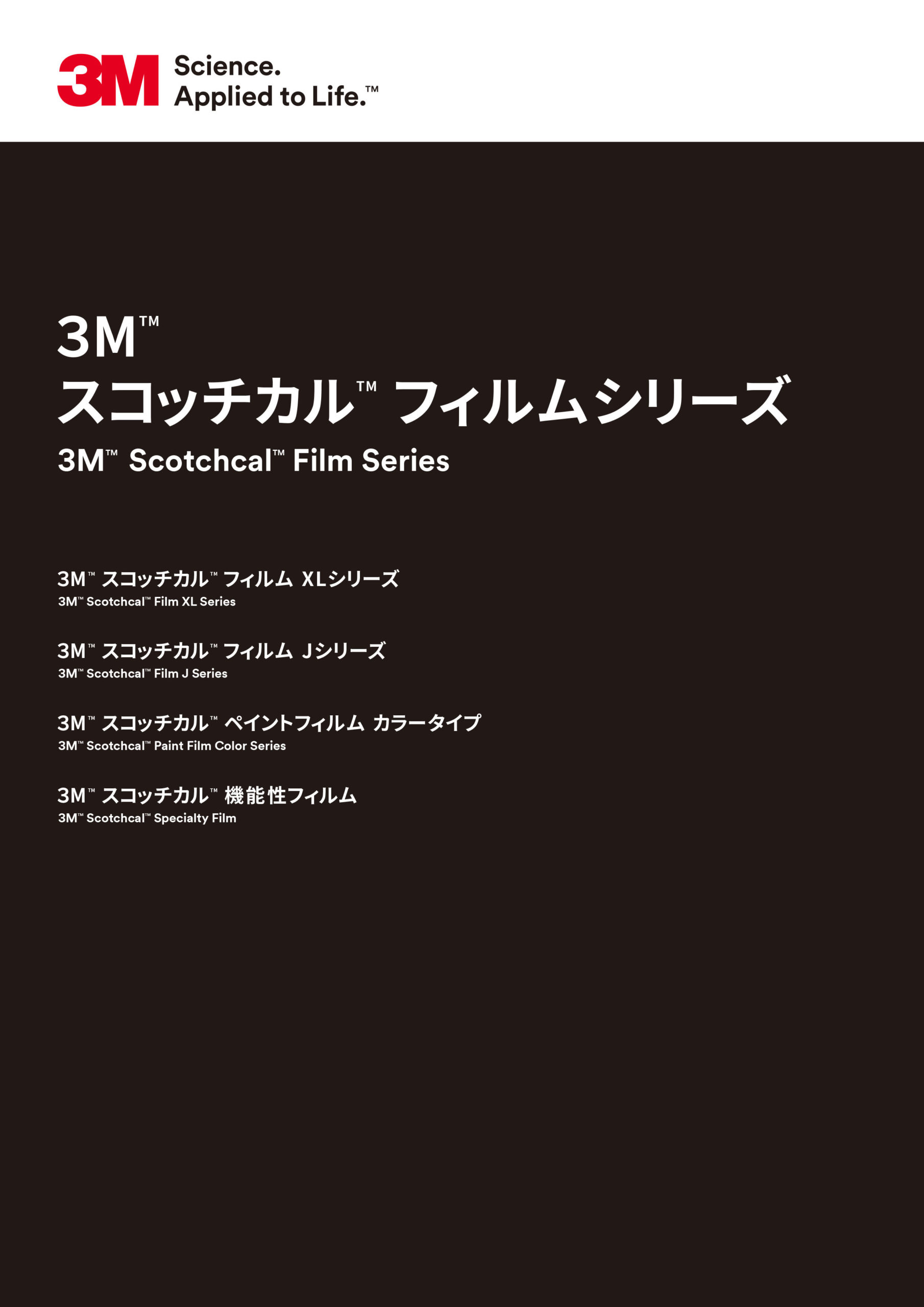 3M™ スコッチカル™ フィルムシリーズ 別冊のアイキャッチ