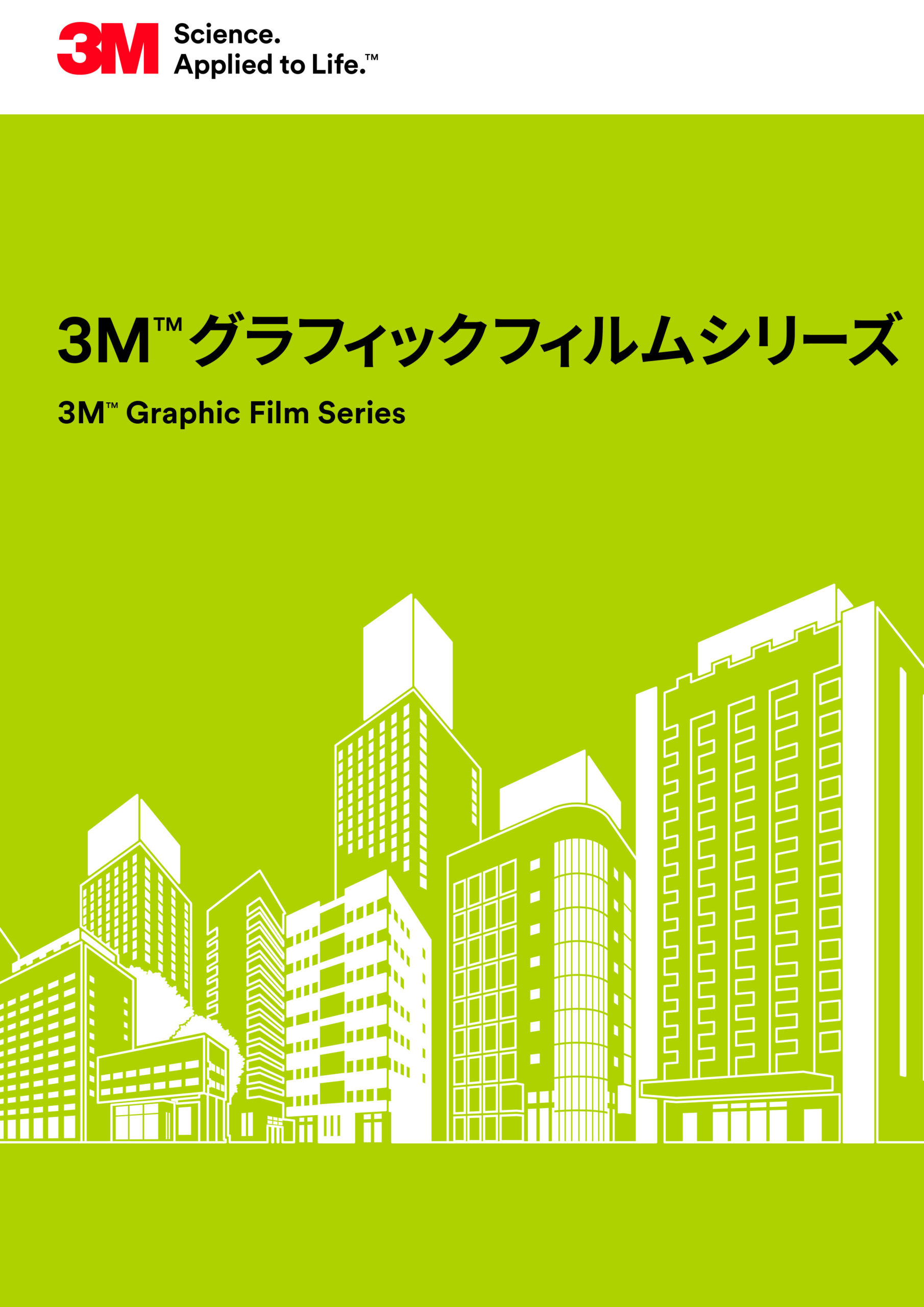 3M™ グラフィックフィルムシリーズサンプル帳台紙のアイキャッチ